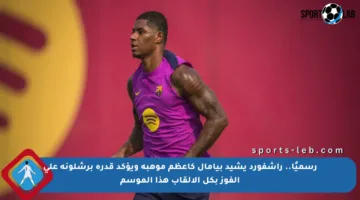 رسميًا.. راشفورد يشيد بيامال كأعظم موهبة ويؤكد قدرة برشلونة على الفوز بكل الألقاب هذا الموسم